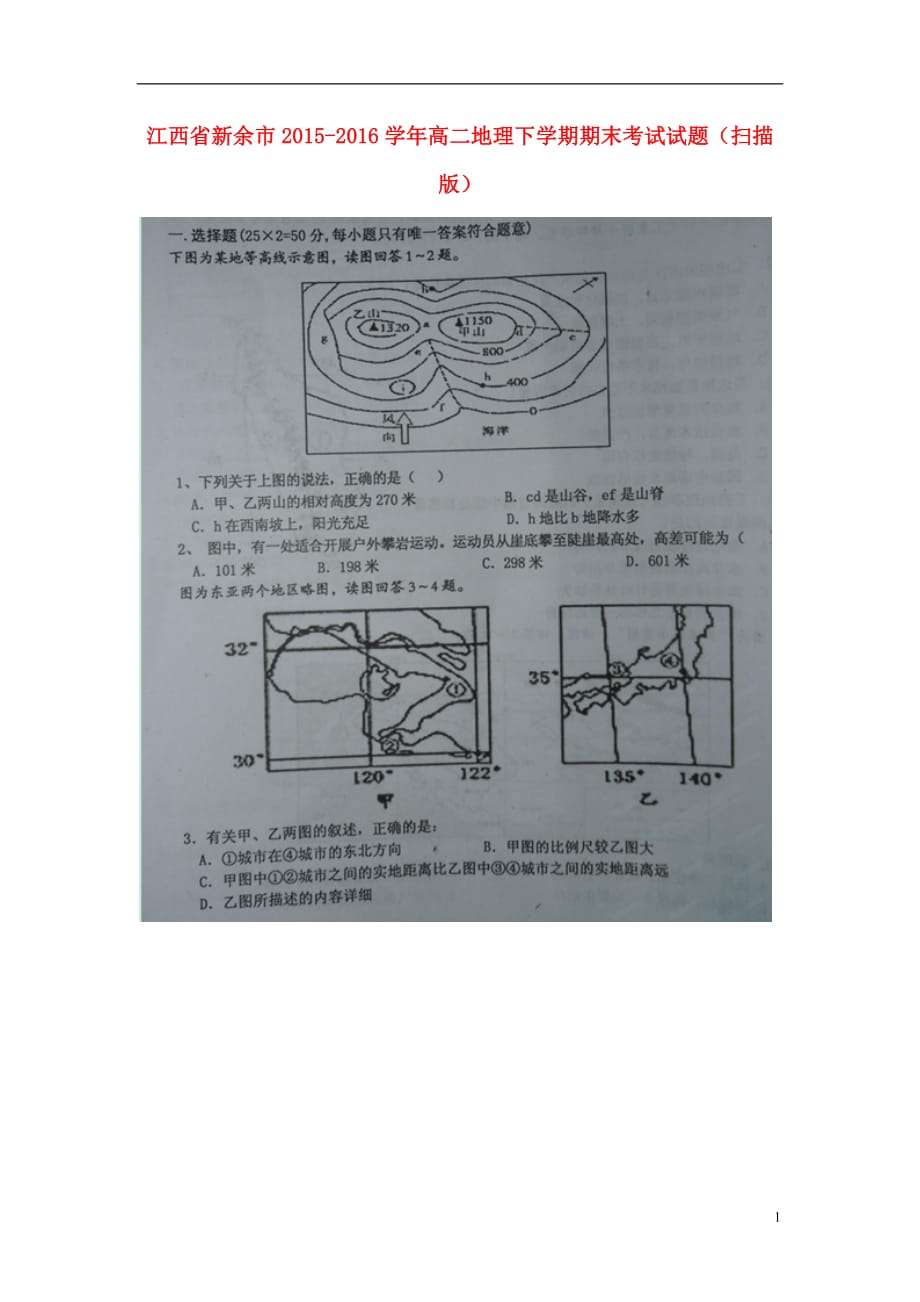 江西省新余市高二地理下学期期末考试试题（扫描版）_第1页