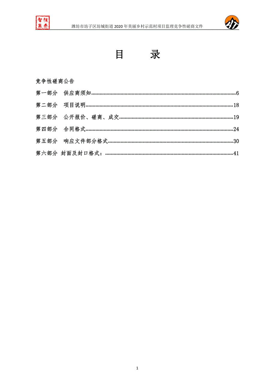 坊子区坊城街道2020年美丽乡村示范村项目招标文件_第2页