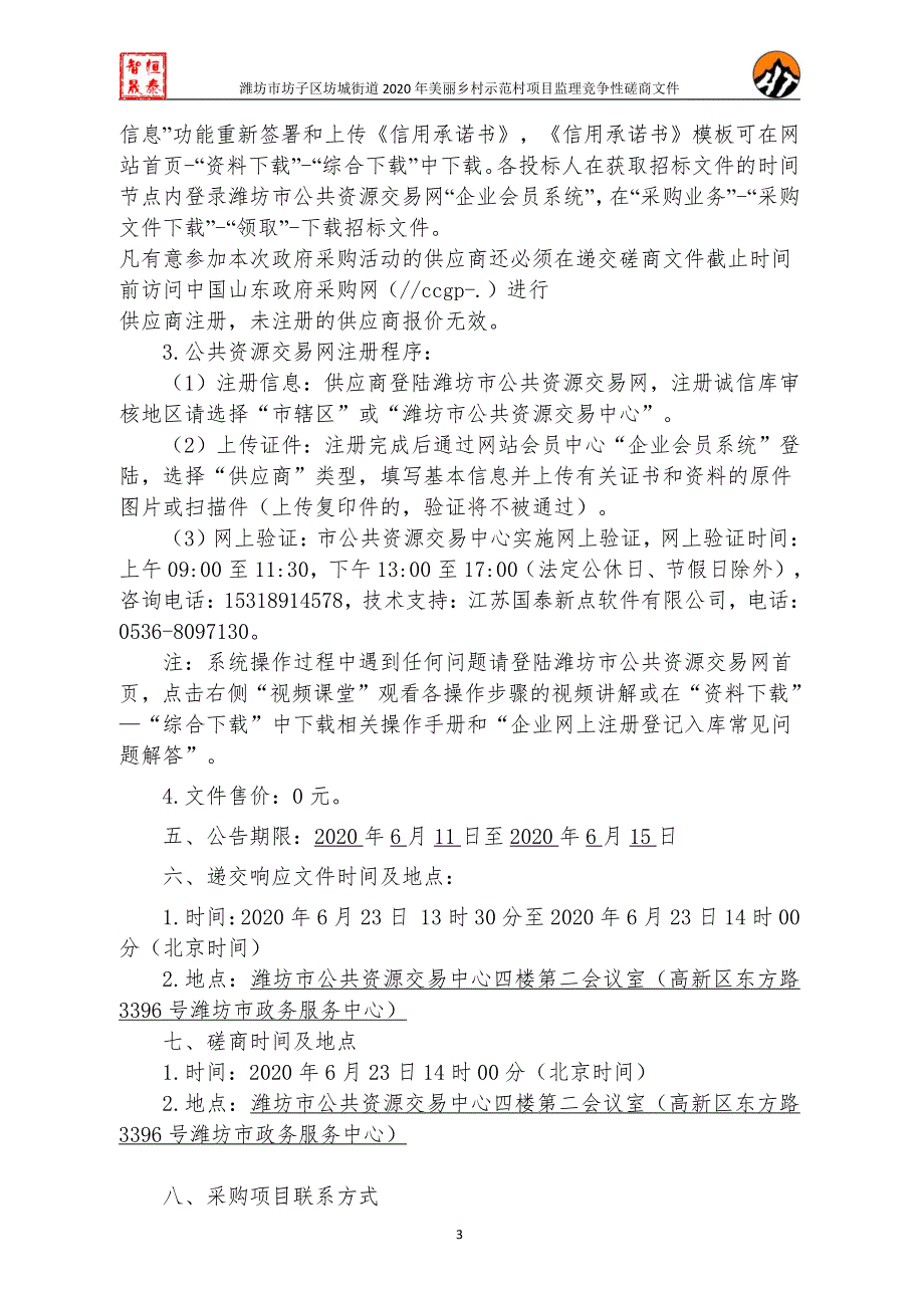 坊子区坊城街道2020年美丽乡村示范村项目招标文件_第4页