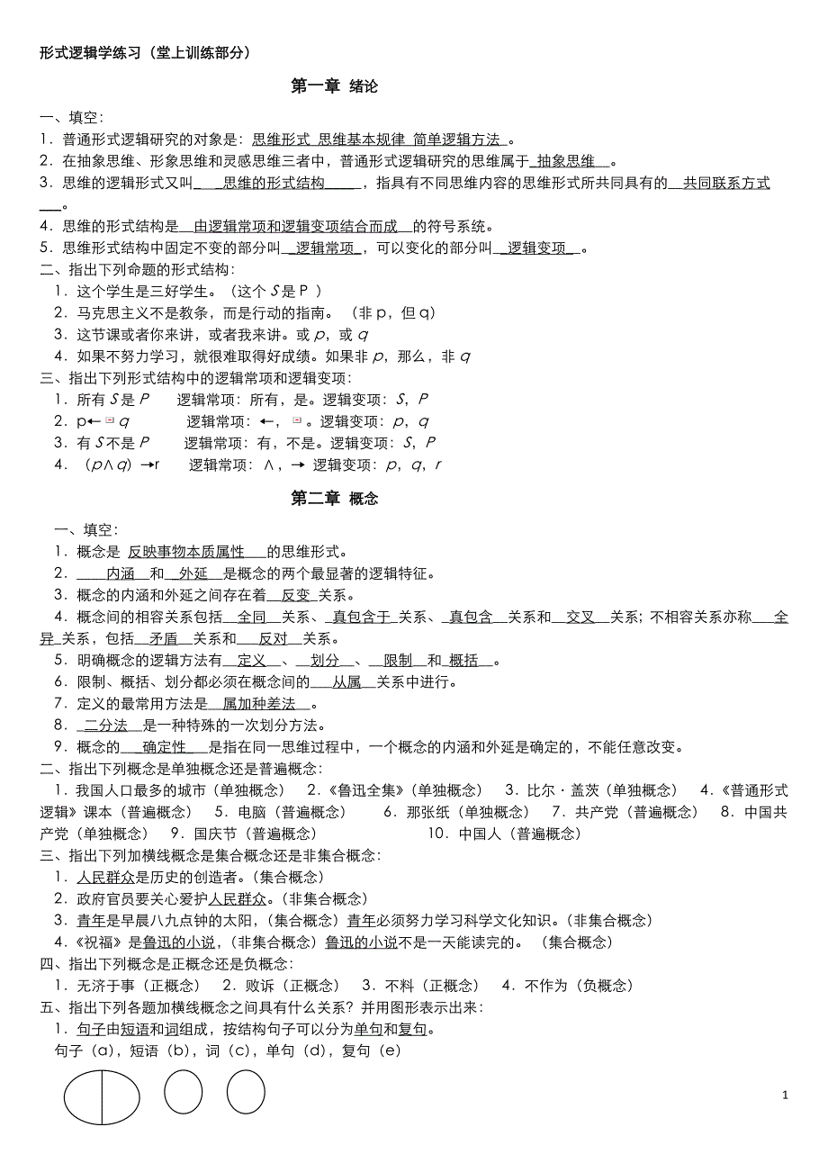 整理版逻辑学课后习题答案.doc_第1页