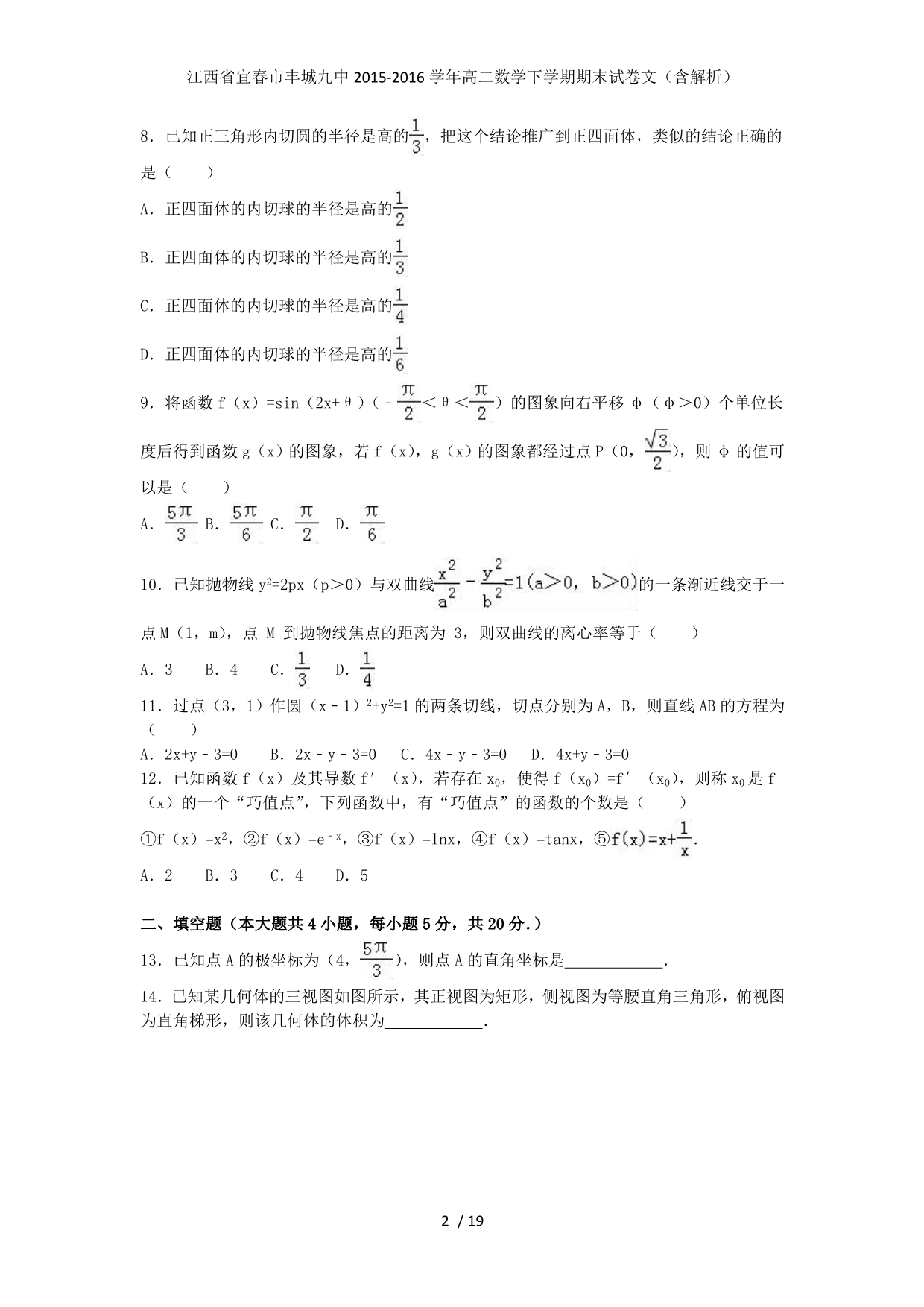 江西省宜春市丰城九中高二数学下学期期末试卷文（含解析）_第2页