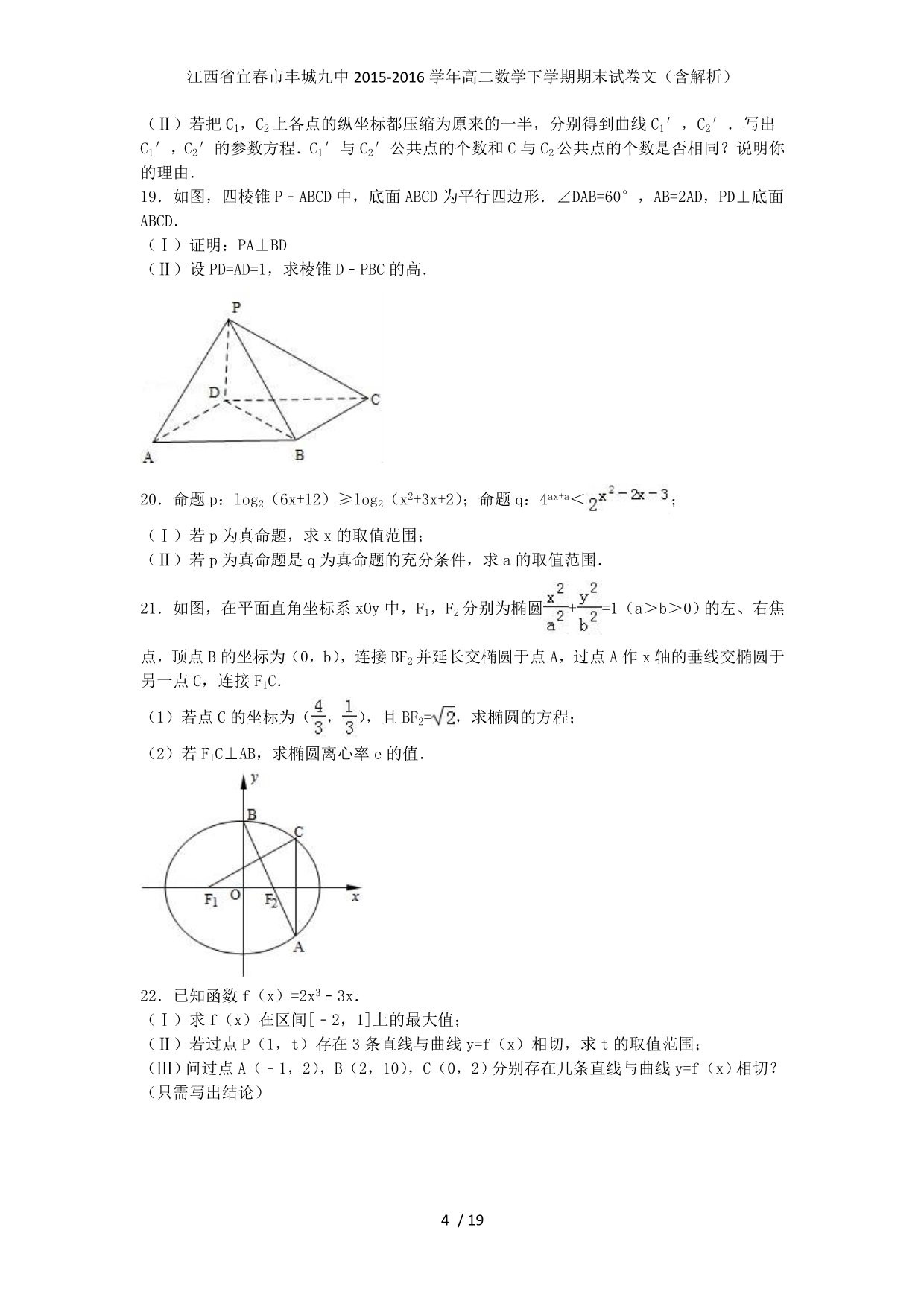 江西省宜春市丰城九中高二数学下学期期末试卷文（含解析）_第4页