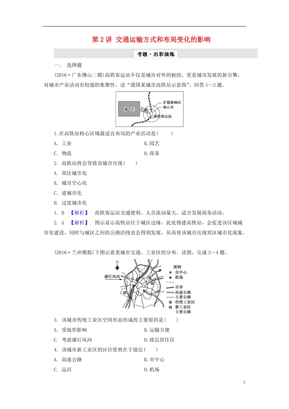 解密高考高考地理一轮复习第二部分人文地理第十章交通运输布局及其影响第2讲交通运输方式和布局变化的影响_第1页