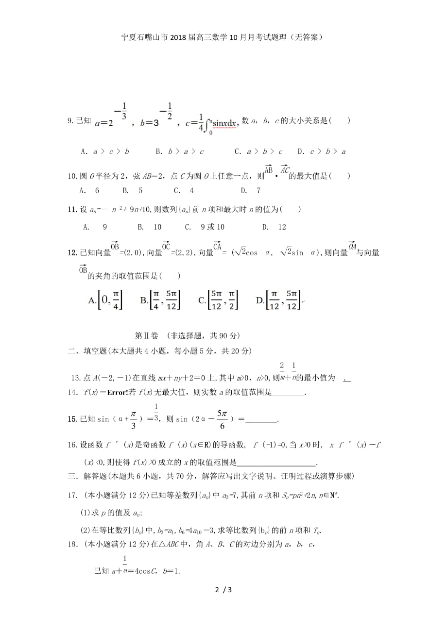 宁夏石嘴山市高三数学10月月考试题理（无答案）_第2页
