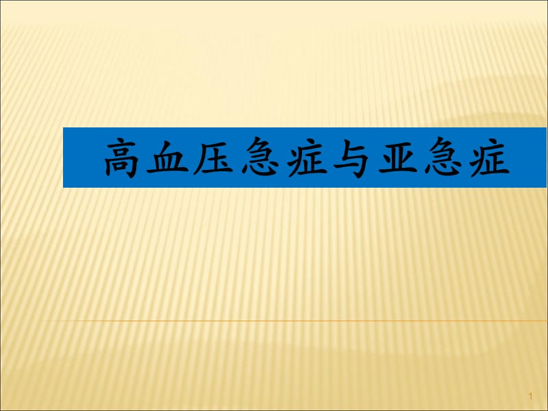 高血压急症与亚急症PPT演示课件_第1页