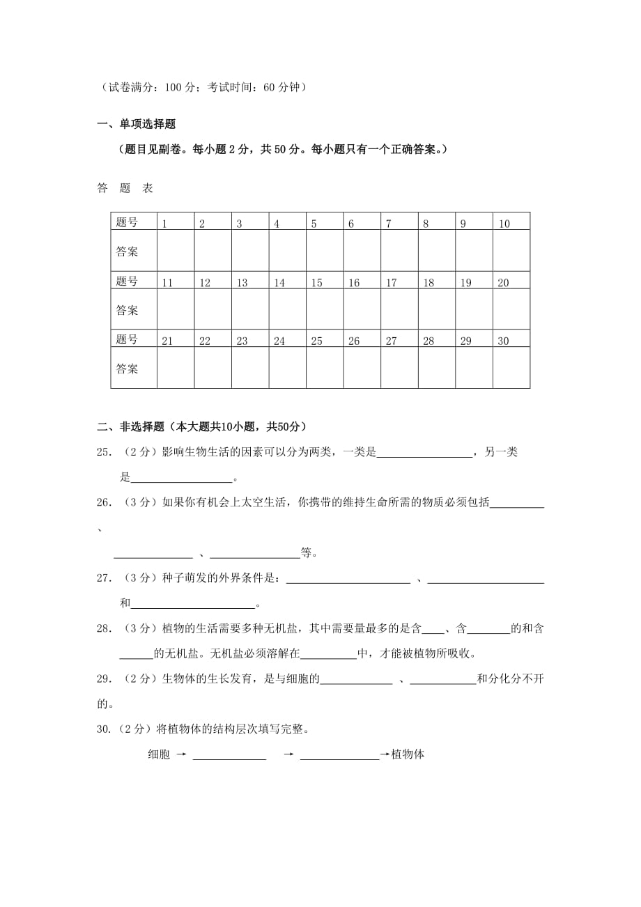 福建省厦门市思明区2020学年七年级生物上学期期末考试试题（无答案）_第3页