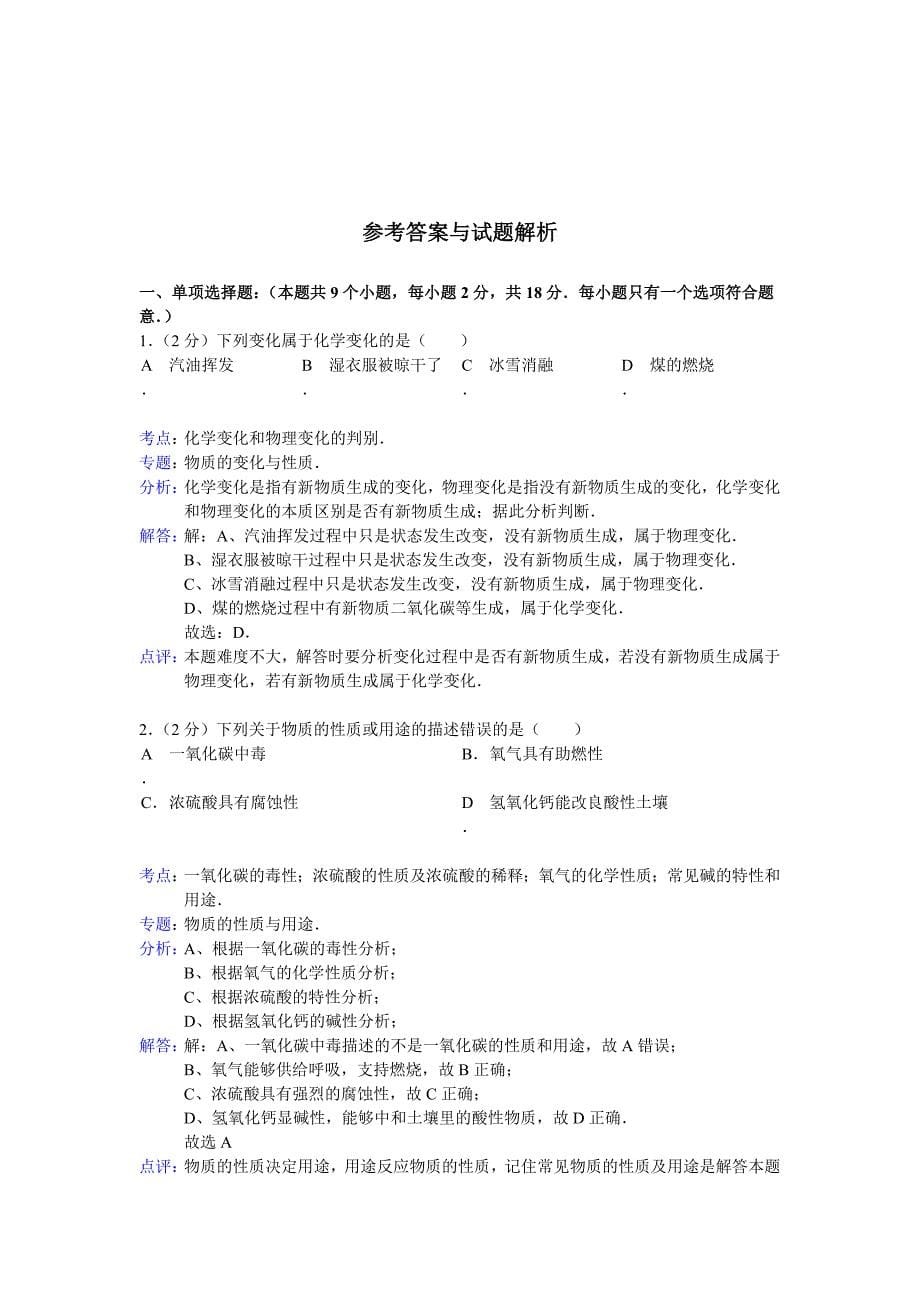 贵州省铜仁市2014年中考化学试卷与答案解析_第5页