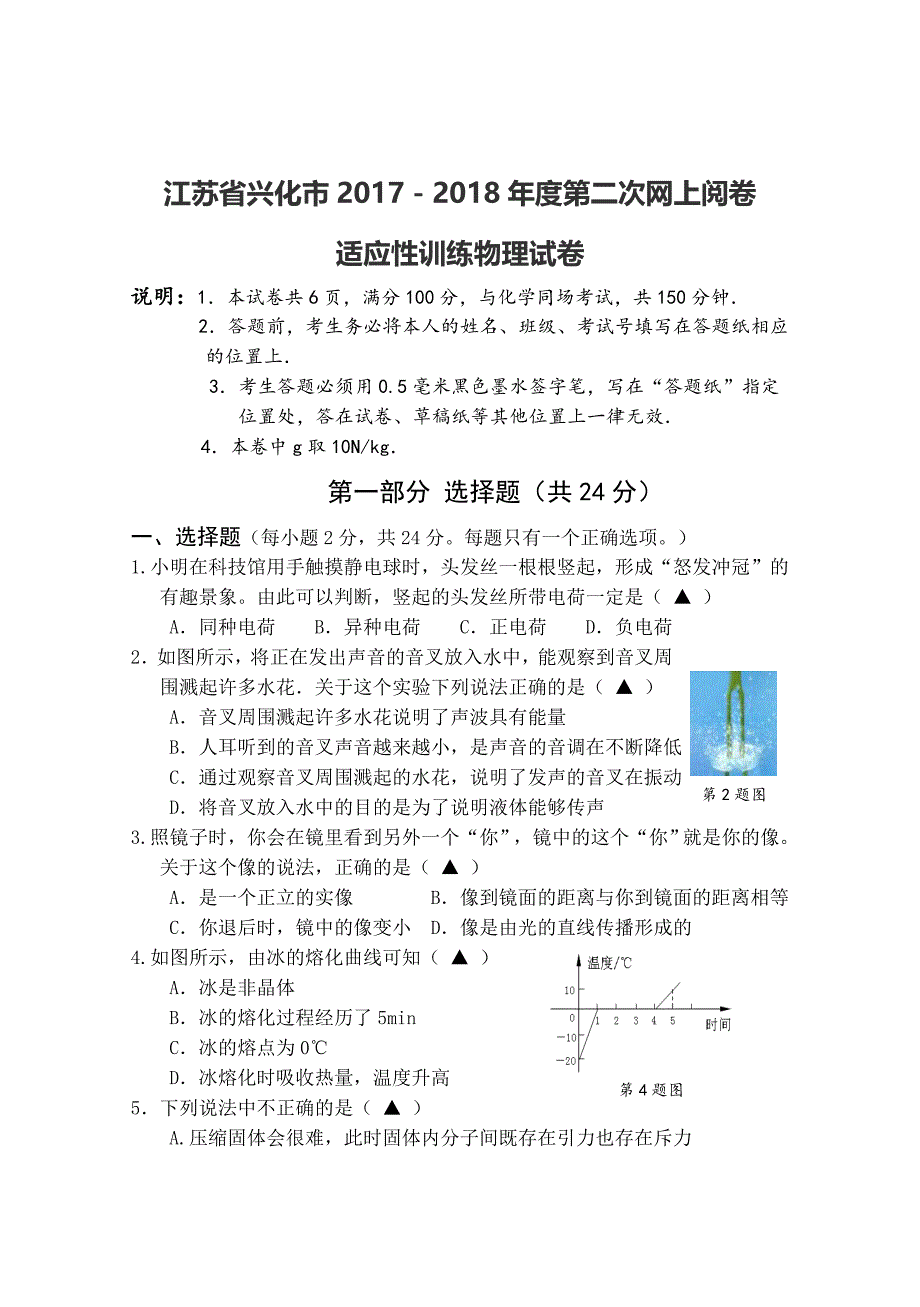 江苏省兴化市2017-2018年度第二次网上阅卷适应性训练物理试卷(有答案).doc_第1页