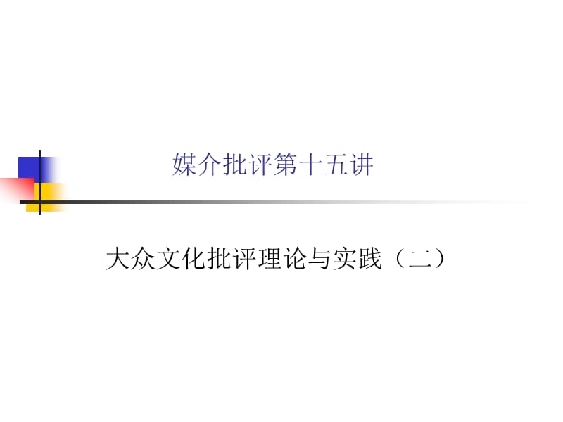 媒介批评十六.ppt_第1页