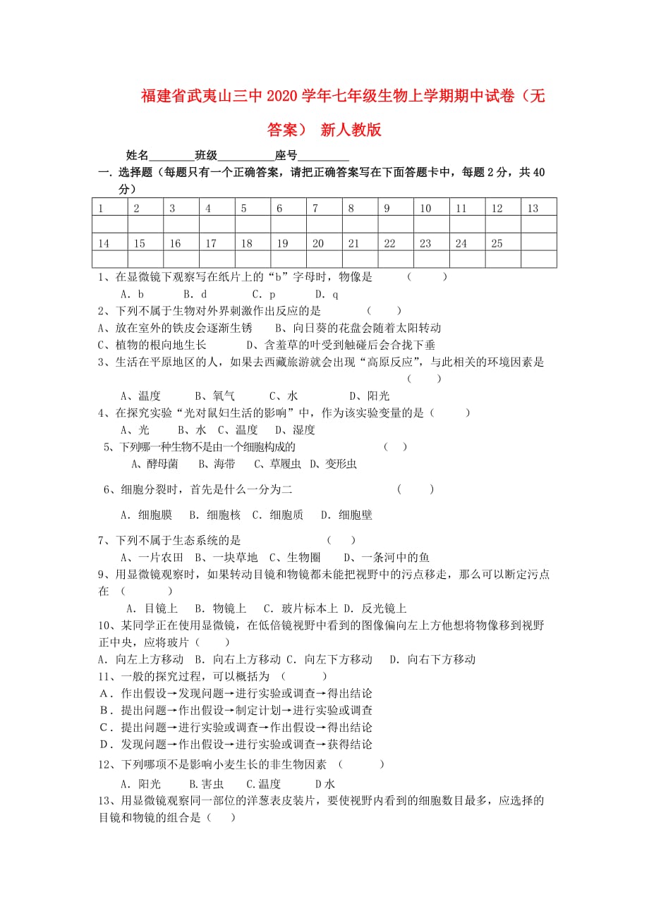 福建省武夷山三中2020学年七年级生物上学期期中试卷（无答案） 新人教版_第1页