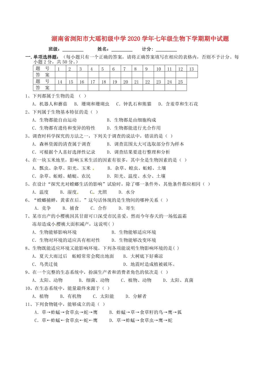 湖南省浏阳市大瑶初级中学2020学年七年级生物下学期期中试题（无答案）_第1页