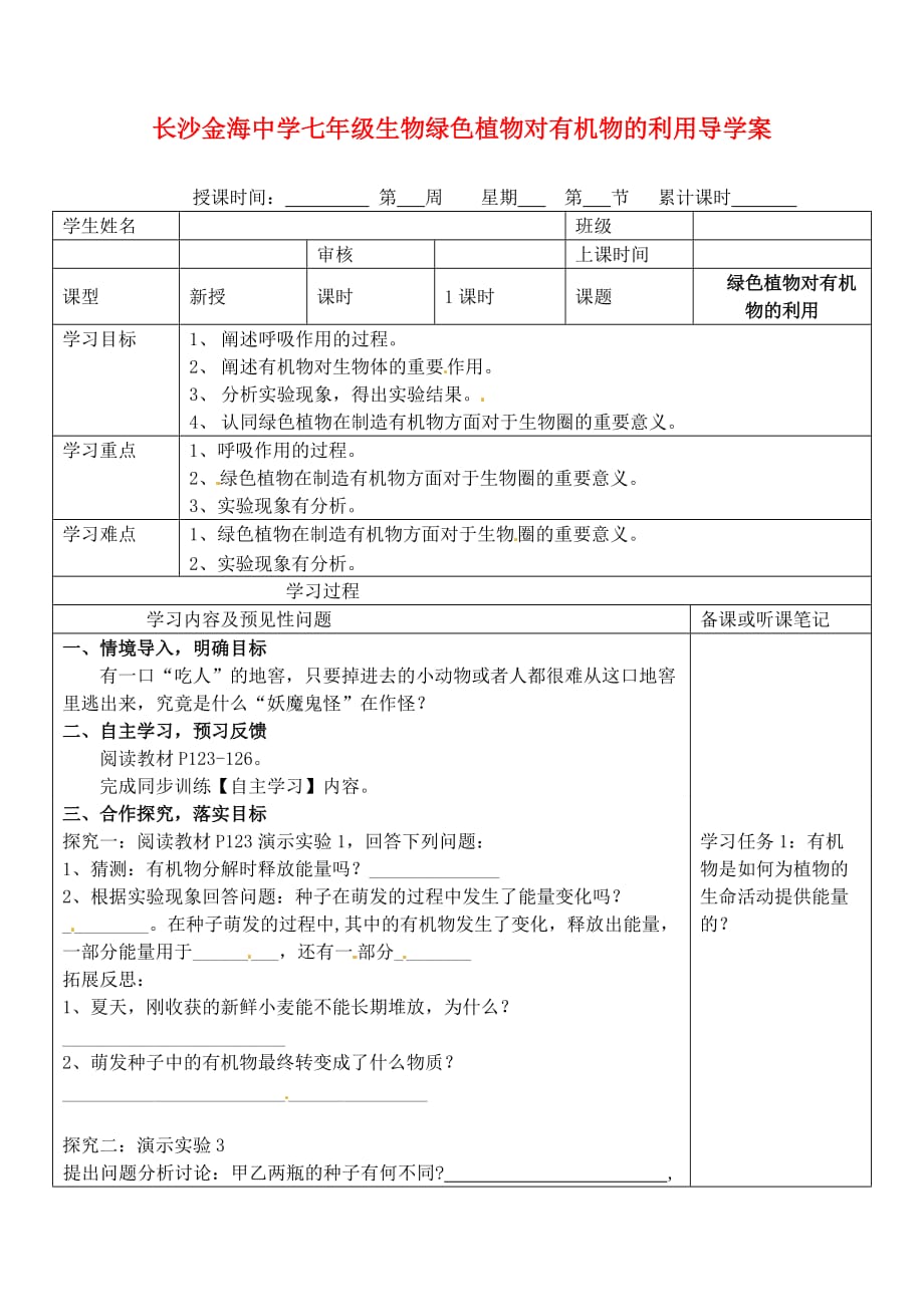 湖南省望城县金海双语实验学校七年级生物 绿色植物对有机物的利用导学案（无答案） 人教新课标版_第1页