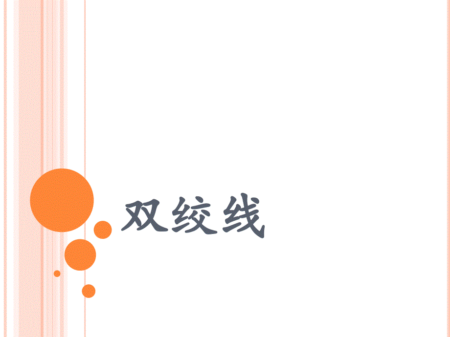 双绞线课件.ppt_第1页