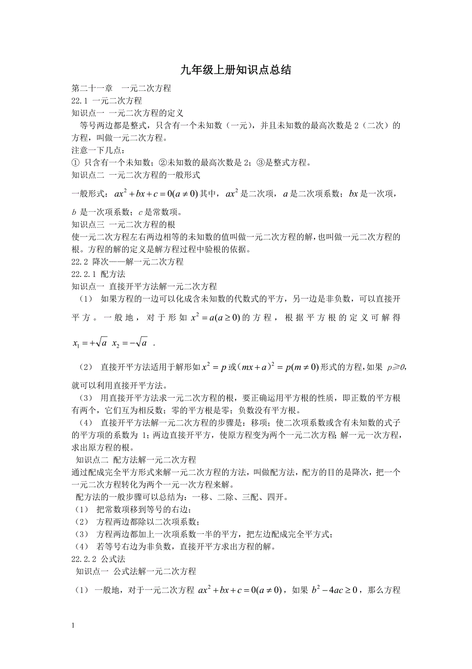 初三数学上册知识点总结教学材料_第1页