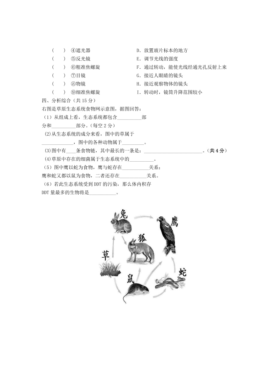 甘肃省平凉八中2020学年七年级生物上学期期中试题（无答案） 苏教版_第4页