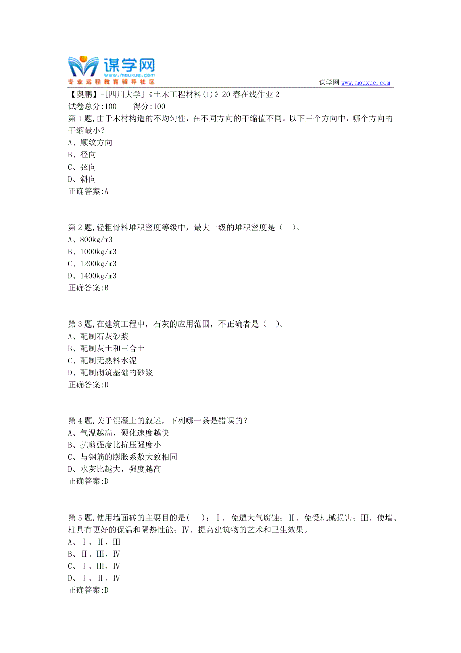 [四川大学]《土木工程材料(1)》20春在线作业2（100分参考）_第1页