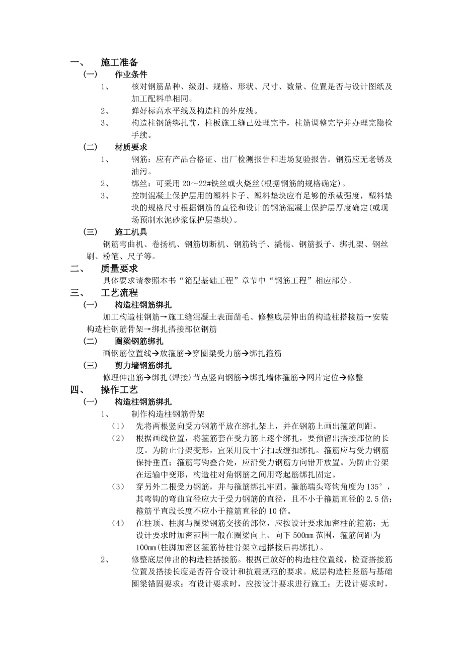 12 砖混结构钢筋绑扎工程-技术交底_第1页