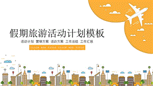 橘色假期旅游活动计划ppt模板