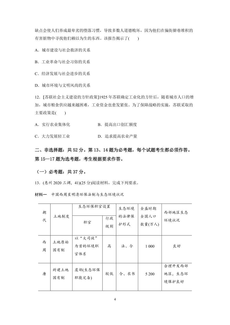 2020年高考历史（新课标卷）-疫情期间自学成果验收卷07（原卷版）_第4页