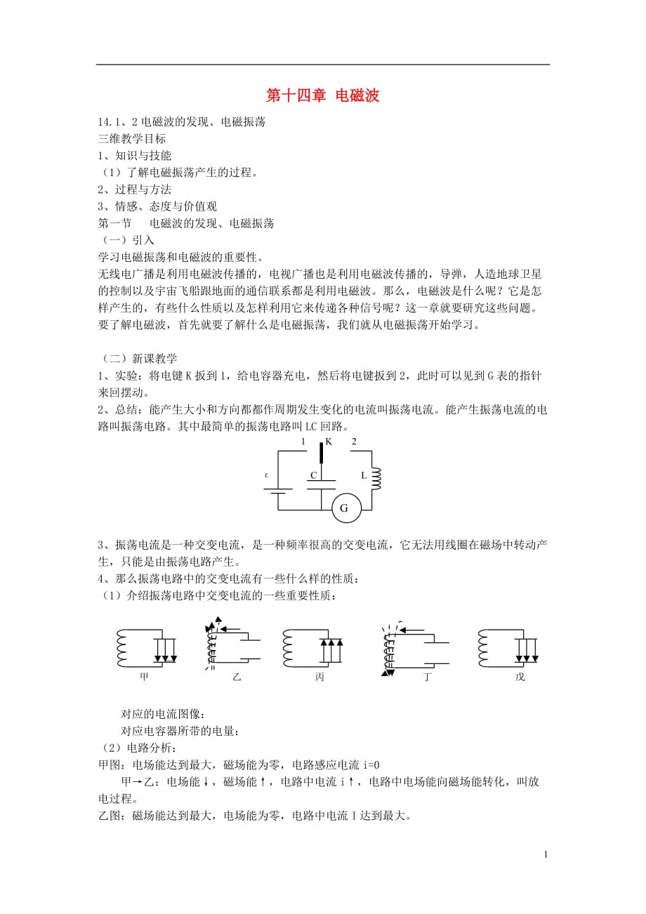 山东省成武一中高中物理14.1-14.2电磁波的发现、电磁振荡教案新人教版选修3-4_第1页