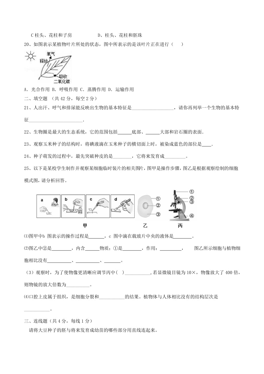 山西省大同市矿区2020学年七年级生物上学期期末考试试题_第3页