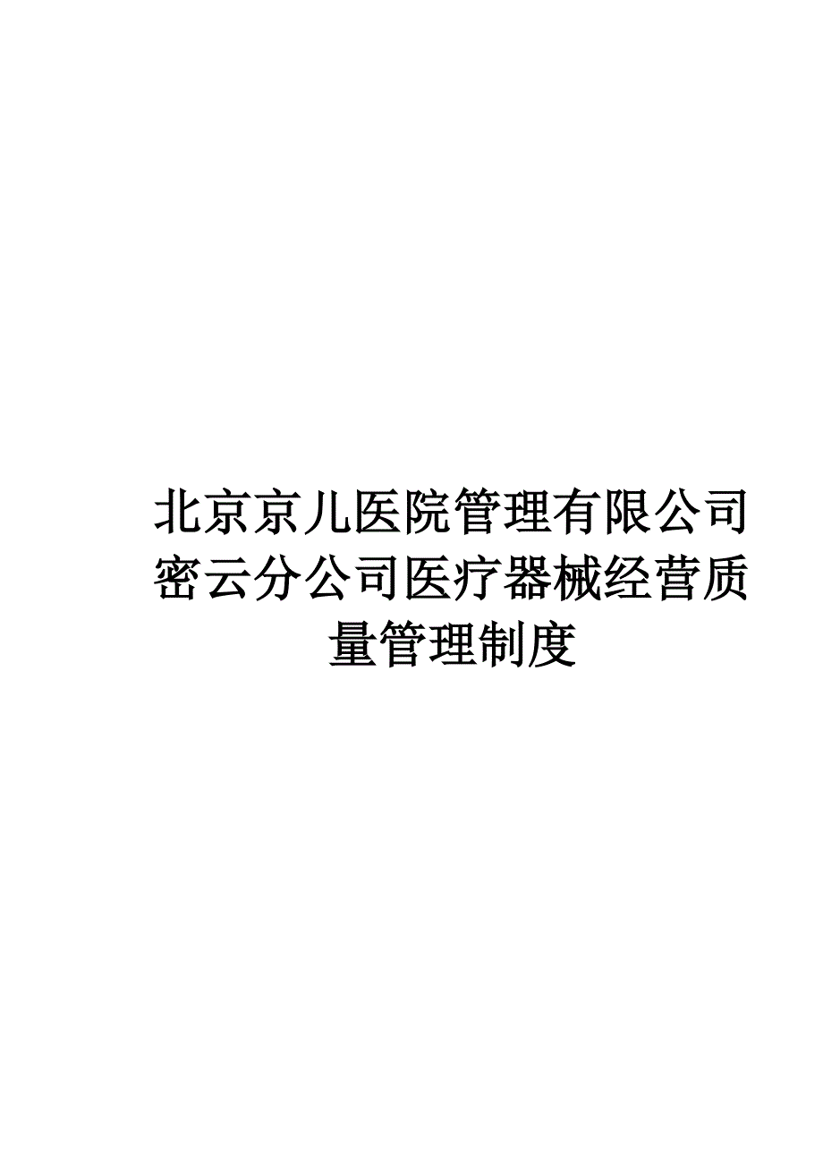 医疗器械经营质量管理制度及工作程序（11号）.pdf_第1页