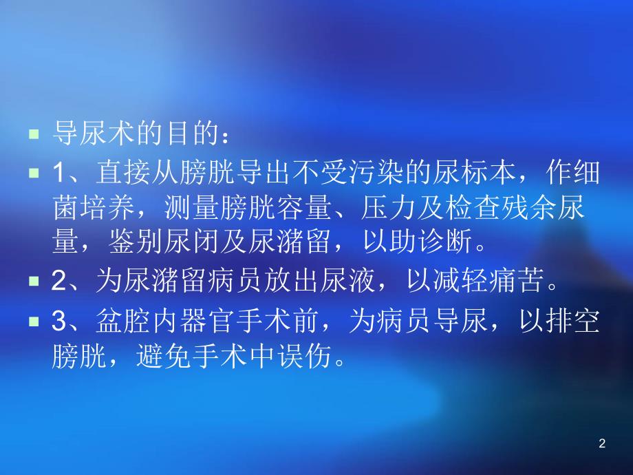 留置导尿与更换引流袋流程PPT演示课件_第2页