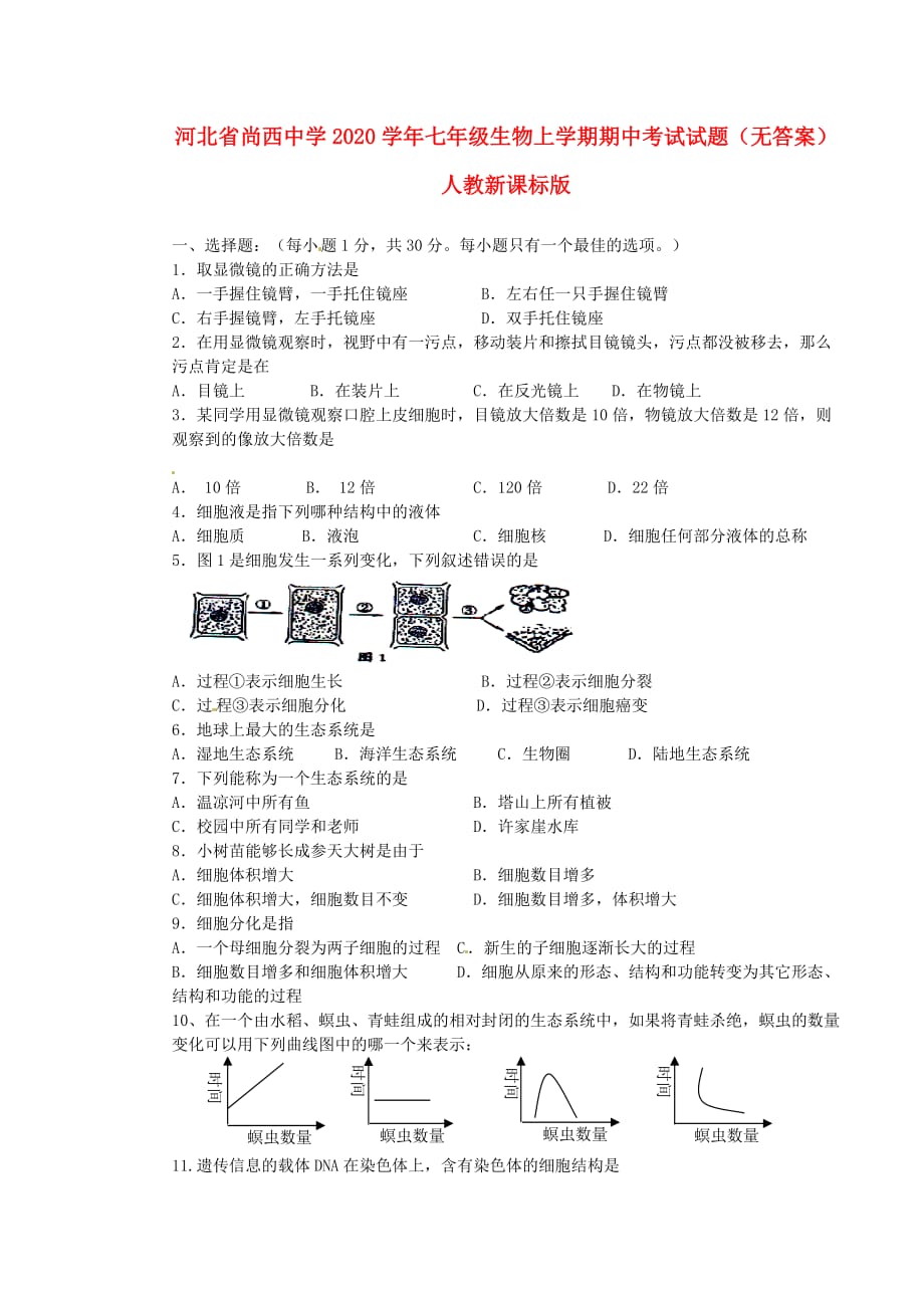 河北省尚西中学2020学年七年级生物上学期期中考试试题（无答案） 人教新课标版_第1页