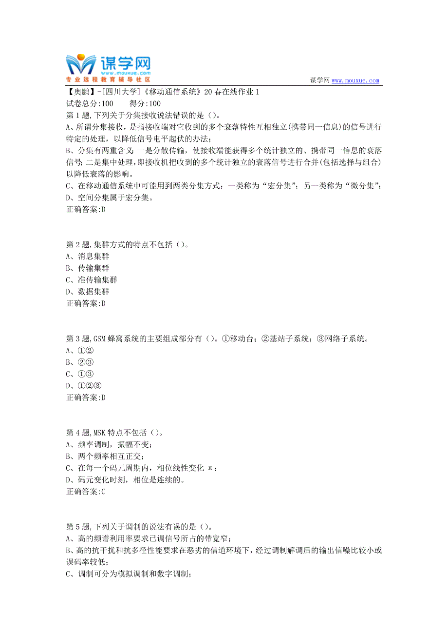 [四川大学]《移动通信系统》20春在线作业1（100分参考）_第1页