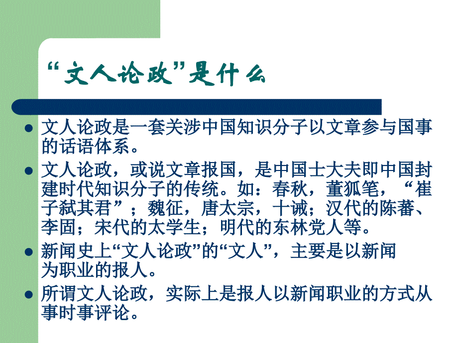 文人论政,川大新闻学笔记.ppt_第2页