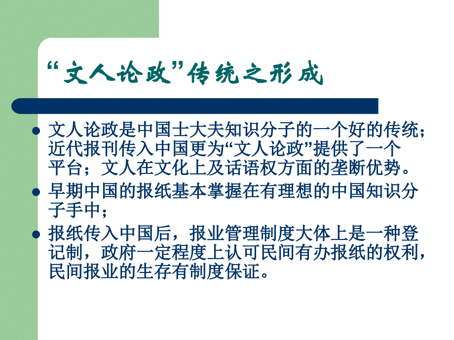 文人论政,川大新闻学笔记.ppt_第3页