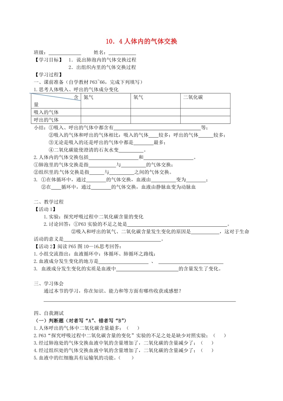 江苏省南京市溧水区东庐初级中学七年级生物下册 10.4 人体内的气体交换导学案 （无答案）（新版）苏教版_第1页