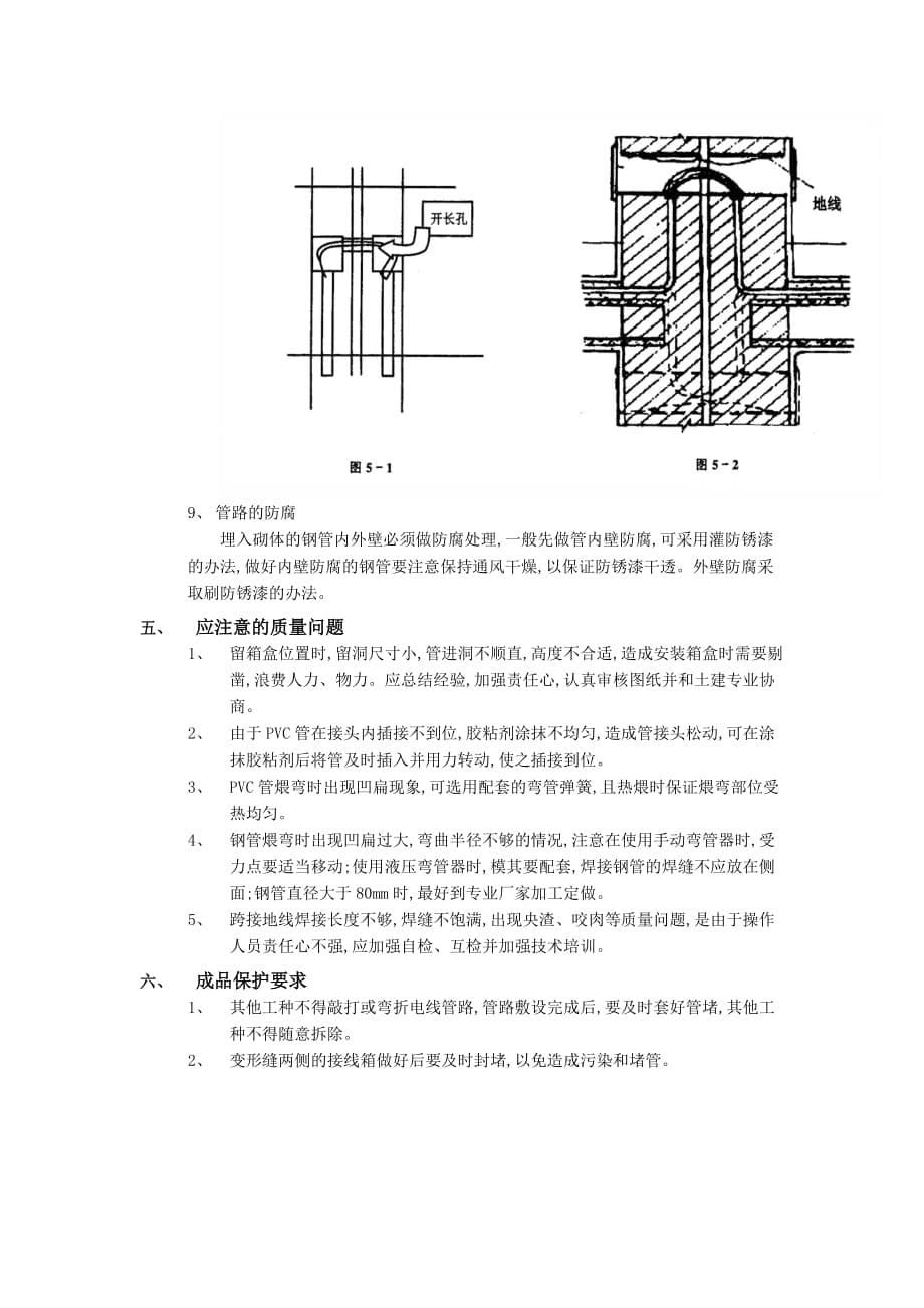 03砌体内管路敷设工程-技术交底_第5页