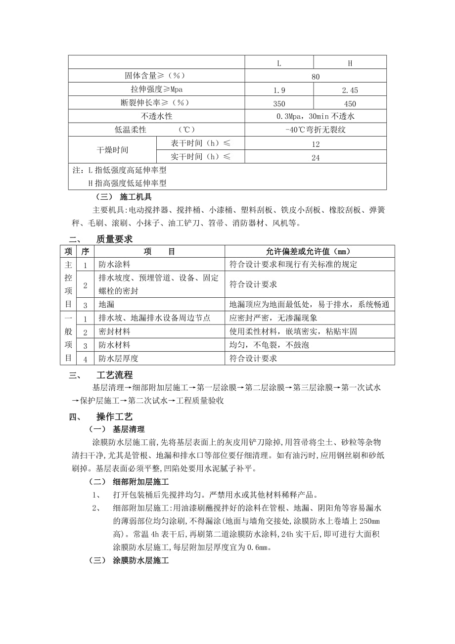 06厕浴间防水工程-厕浴间聚氨酯涂膜防水-技术交底_第2页