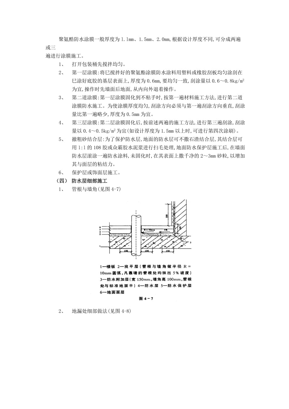 06厕浴间防水工程-厕浴间聚氨酯涂膜防水-技术交底_第3页