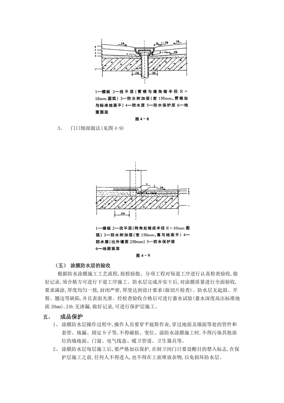 06厕浴间防水工程-厕浴间聚氨酯涂膜防水-技术交底_第4页