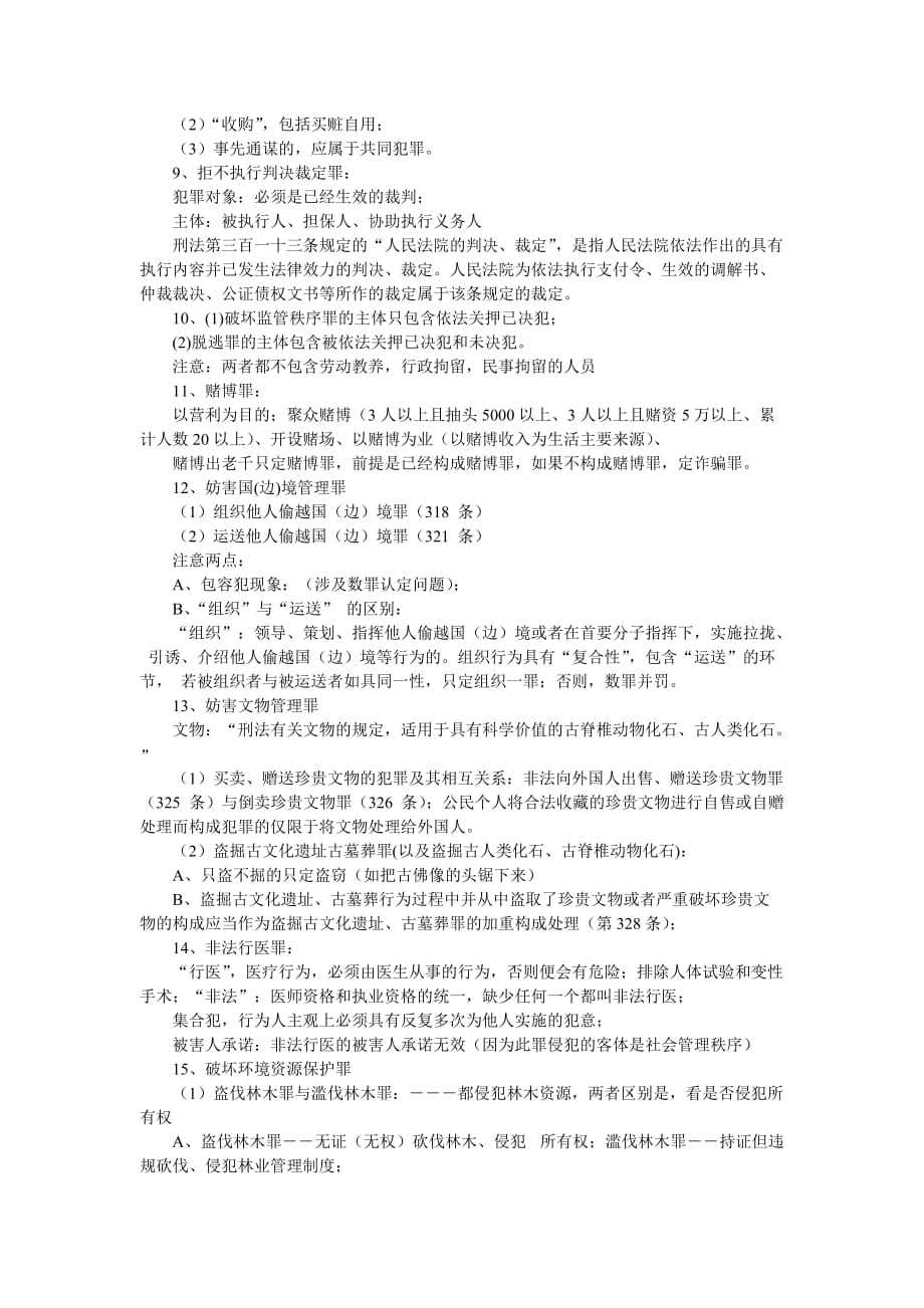 妨碍公务罪.doc_第3页