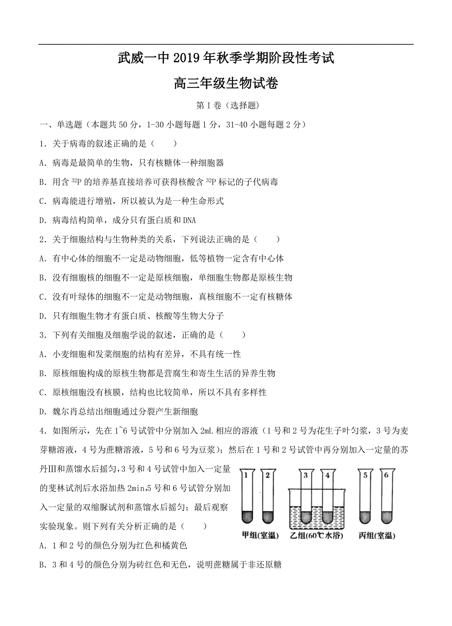 甘肃省武威第一中学2020届高三12月月考生物（含答案）.doc_第1页