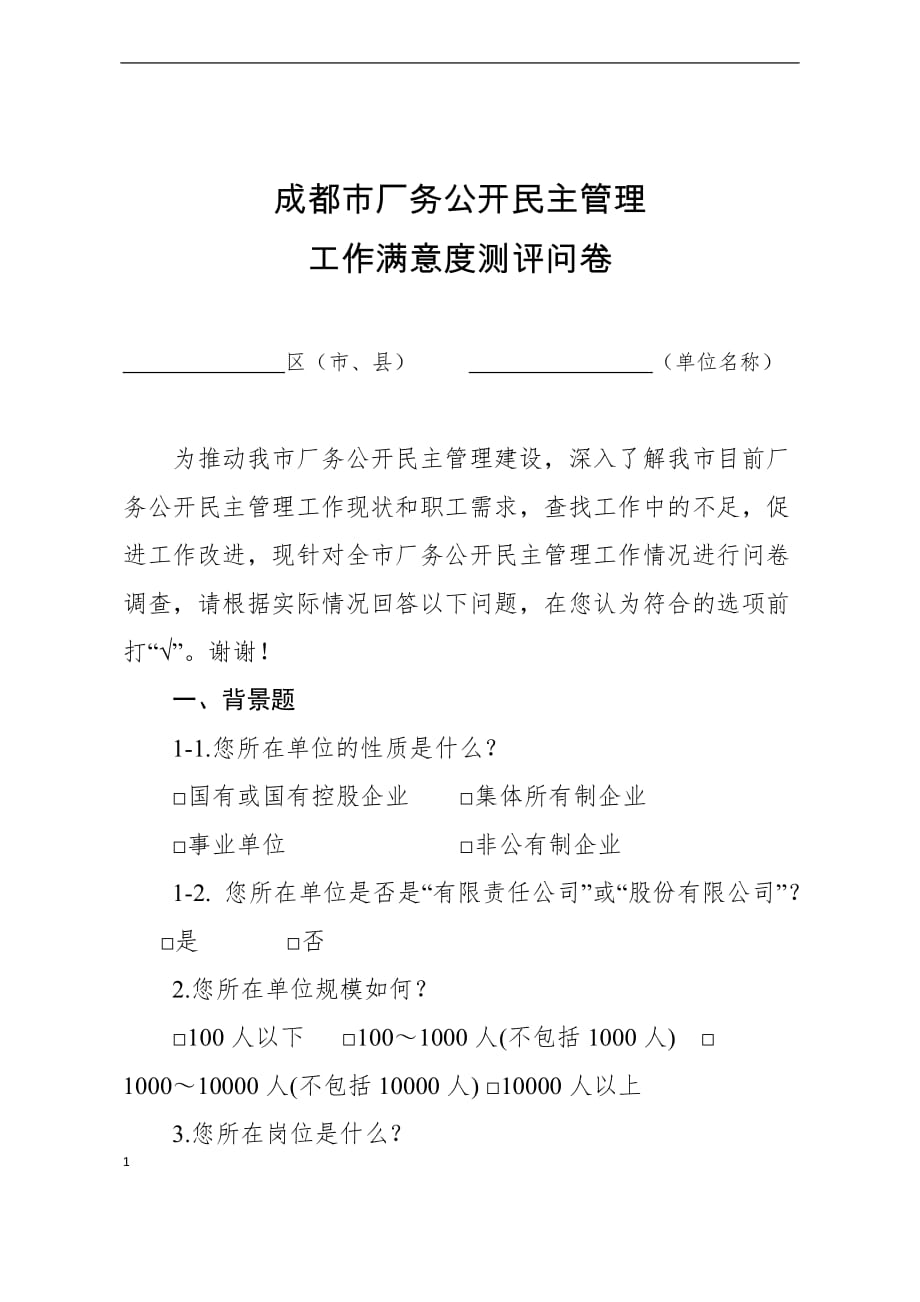 成都市厂务公开民主管理工作满意度测评问卷讲义教材_第1页