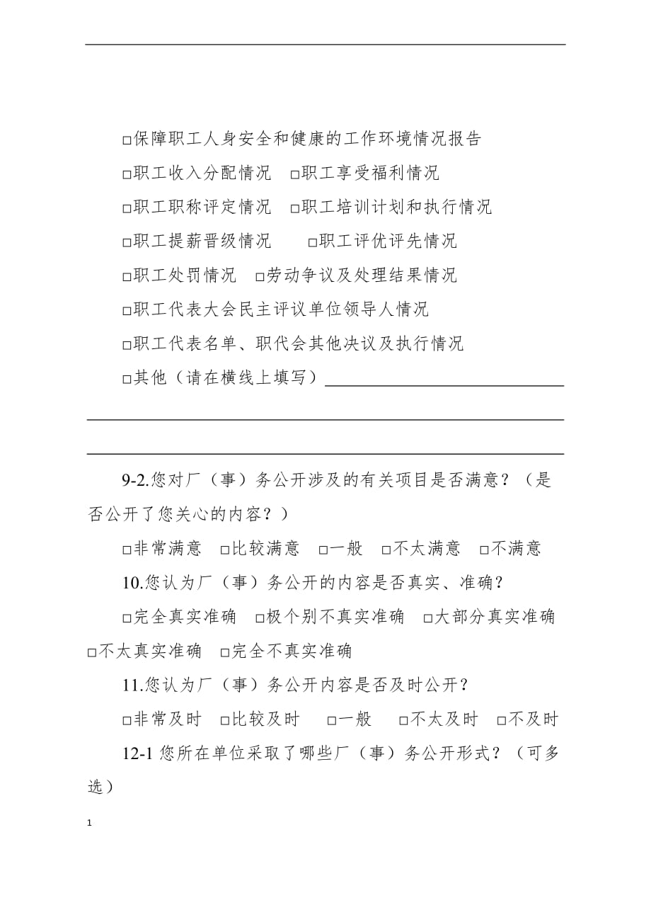 成都市厂务公开民主管理工作满意度测评问卷讲义教材_第4页