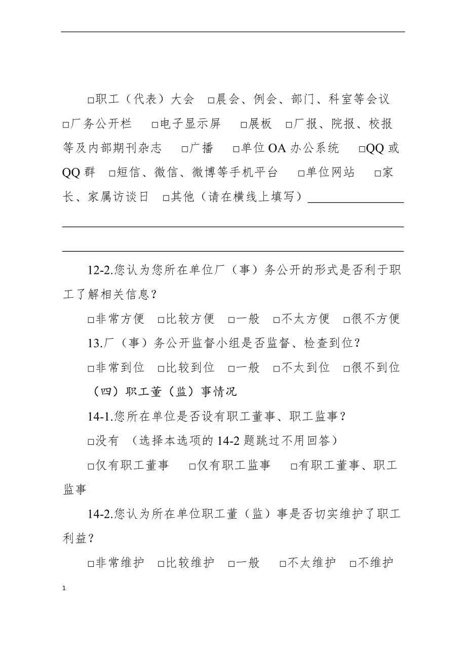 成都市厂务公开民主管理工作满意度测评问卷讲义教材_第5页