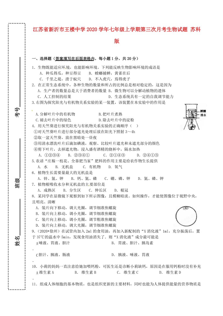 江苏省新沂市王楼中学2020学年七年级生物上学期第三次月考试题（无答案） 苏科版_第1页