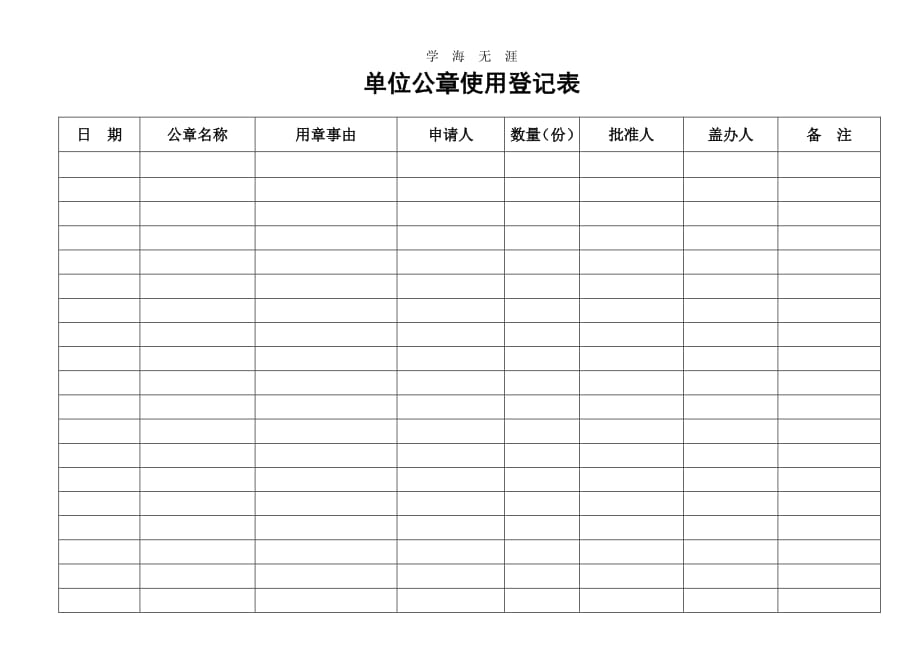 单位公章使用登记表（11号）.pdf_第1页