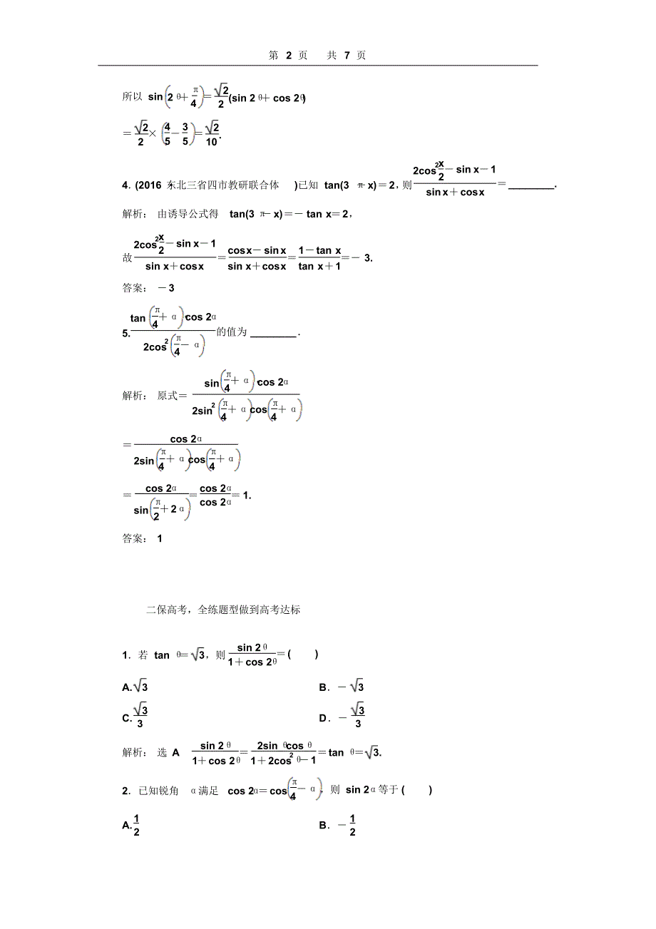 课时跟踪检测(二十三)简单的三角恒等变换 .pdf_第2页