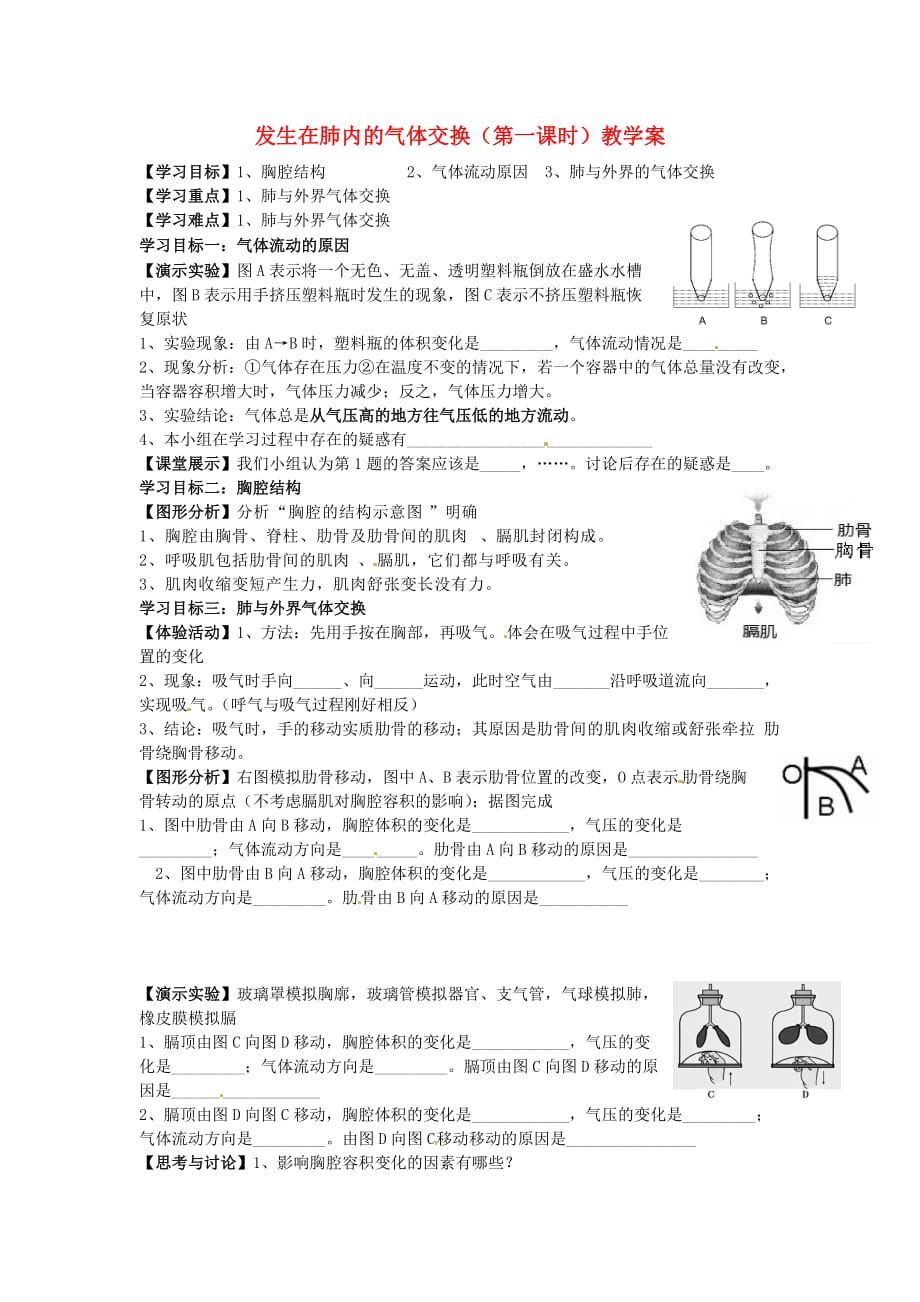 湖北省襄阳四十七中2020学年七年级生物下册 发生在肺内的气体交换（第一课时）教学案（无答案） 新人教版_第1页