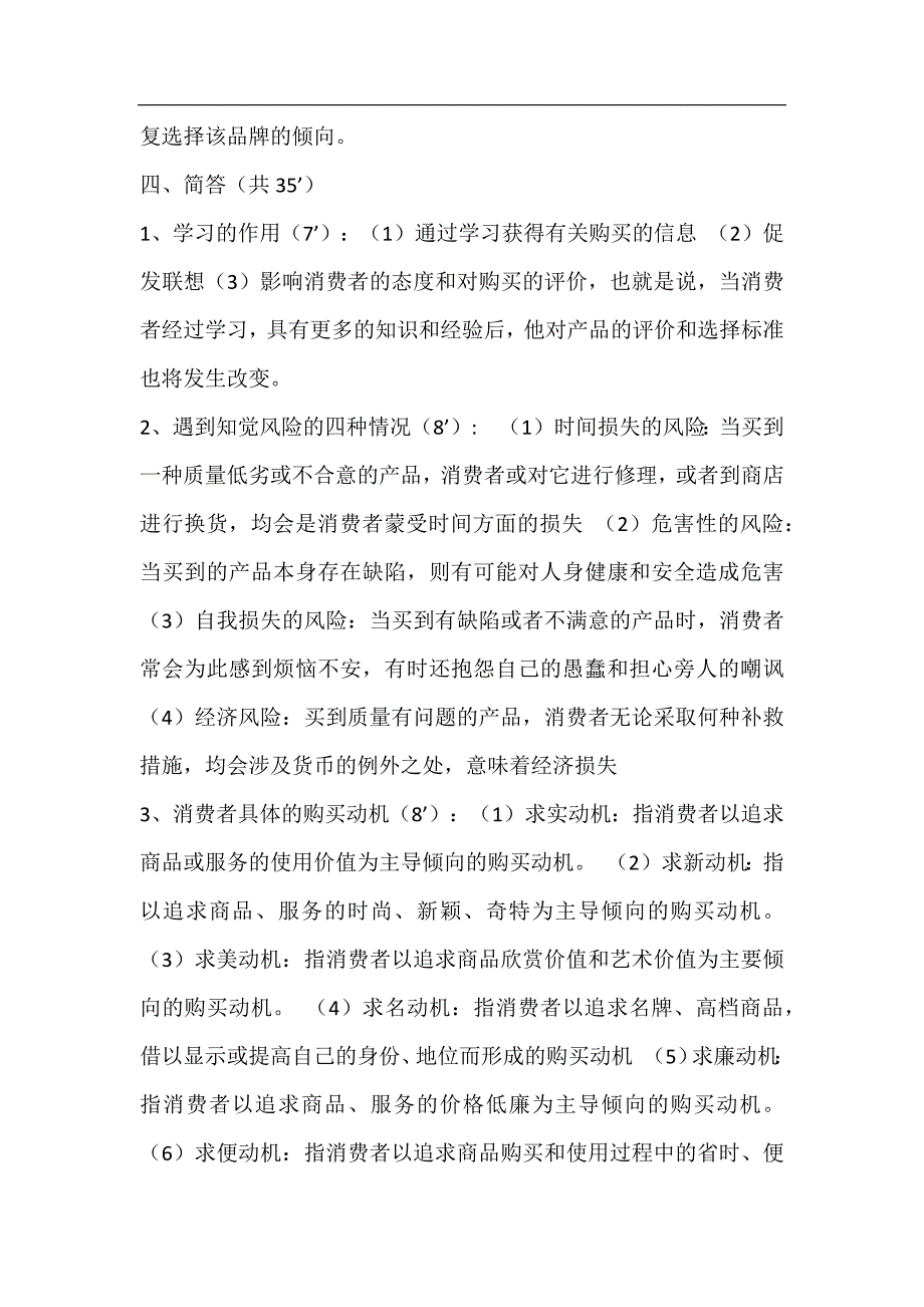 消费者行为学考试题.doc_第4页