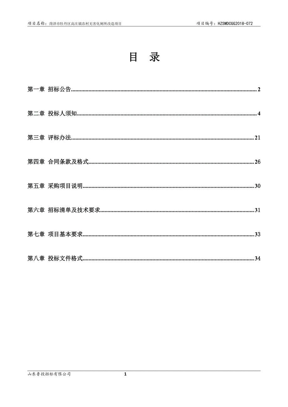 牡丹区高庄镇农村无害化厕所改造项目招标文件_第2页