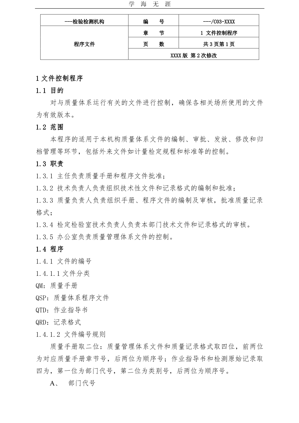 新版检验检测机构程序文件（11号）.pdf_第1页