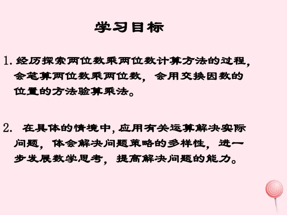 三年级数学下册1《两位数乘两位数》课件苏教版 .pdf_第2页