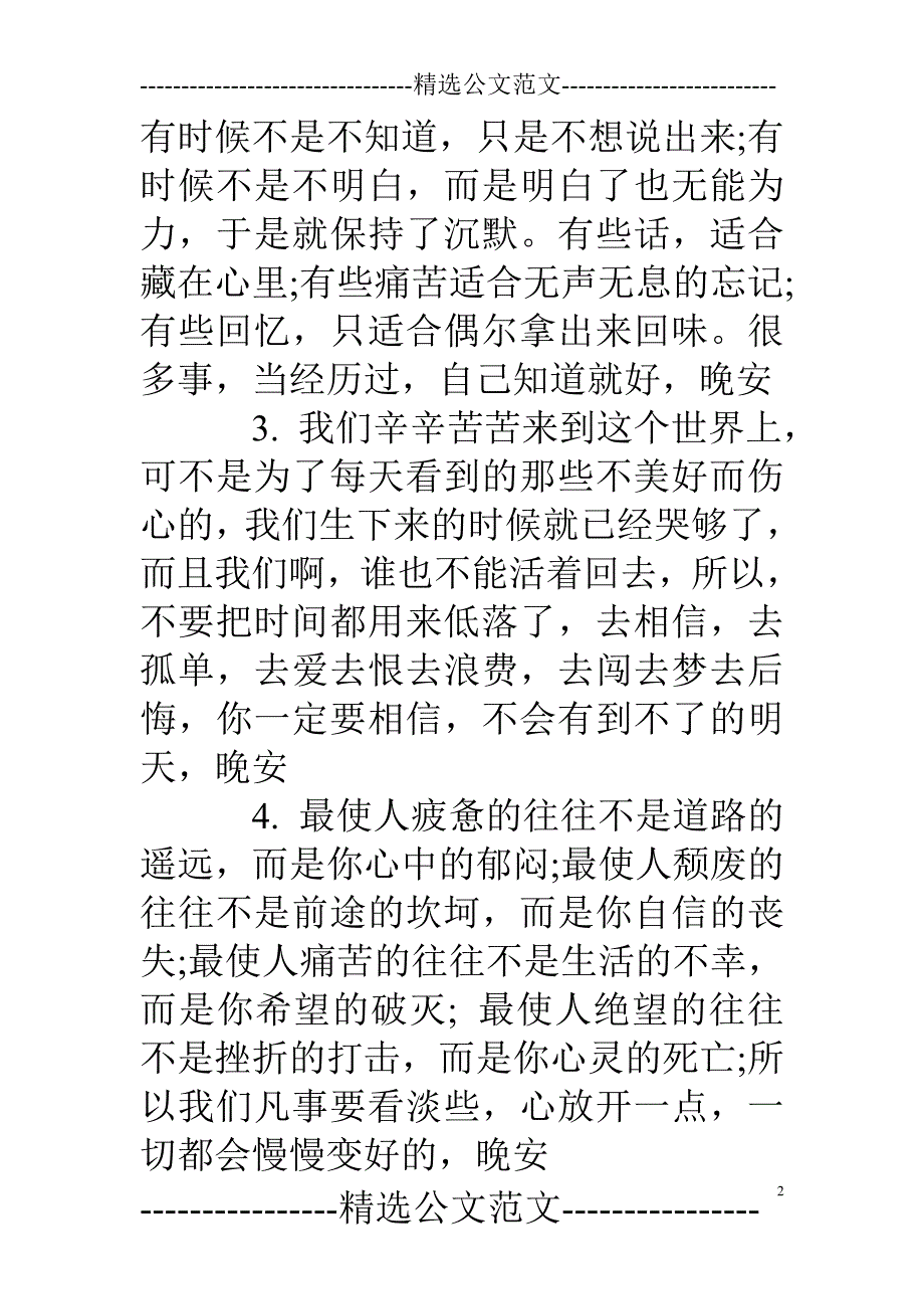 晚安心语一句话充满正能量的2017 晚安心语2017正能量.doc_第2页